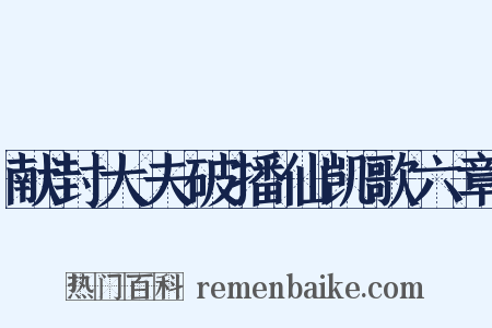 献封大夫破播仙凯歌六章是什么意思的图片